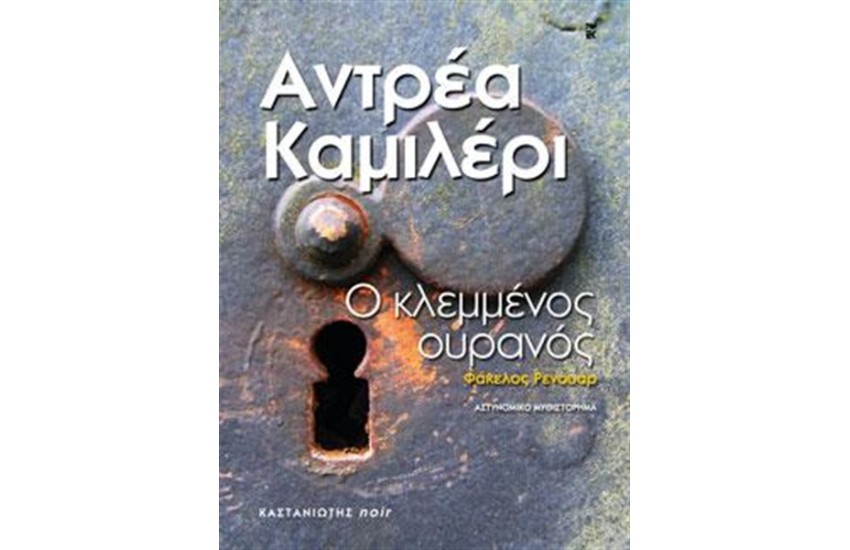 Ο ΚΛΕΜΜΕΝΟΣ ΟΥΡΑΝΟΣ