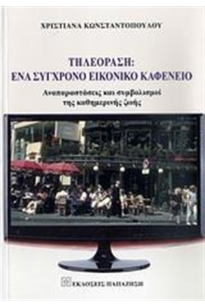 ΤΗΛΕΟΡΑΣΗ: ΕΝΑ ΣΥΓΧΡΟΝΟ ΕΙΚΟΝΙΚΟ ΚΑΦΕΝΕΙΟ
