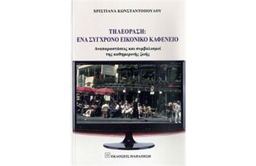 ΤΗΛΕΟΡΑΣΗ: ΕΝΑ ΣΥΓΧΡΟΝΟ ΕΙΚΟΝΙΚΟ ΚΑΦΕΝΕΙΟ