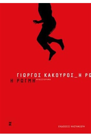 Η ΡΩΓΜΗ