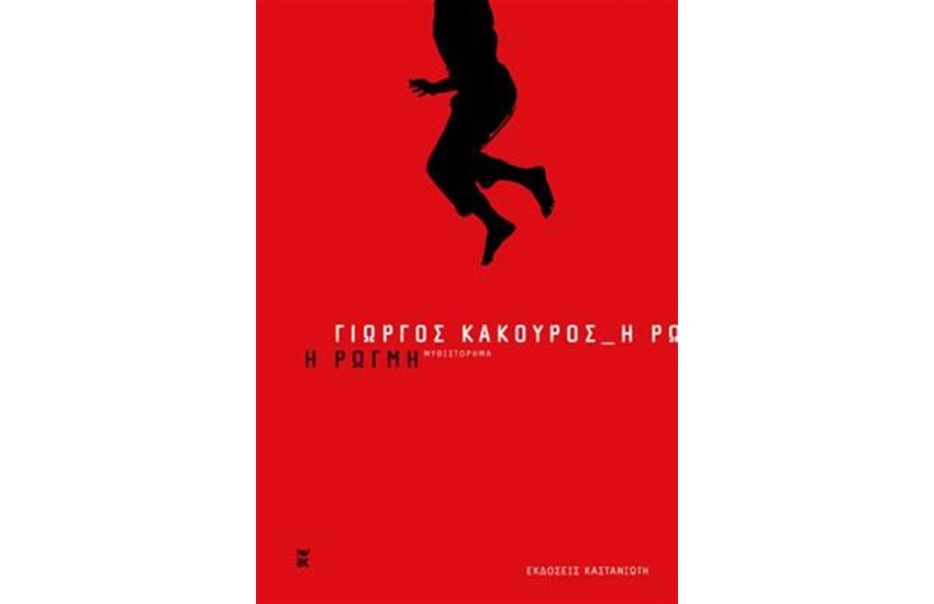 Η ΡΩΓΜΗ
