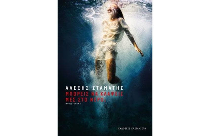 ΜΠΟΡΕΙΣ ΝΑ ΚΛΑΨΕΙΣ ΜΕΣ ΣΤΟ ΝΕΡΟ;