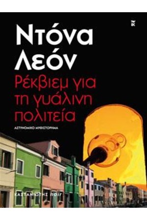 ΡΕΚΒΙΕΜ ΓΙΑ ΤΗ ΓΥΑΛΙΝΗ ΠΟΛΙΤΕΙΑ