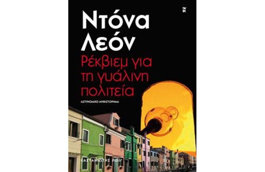 ΡΕΚΒΙΕΜ ΓΙΑ ΤΗ ΓΥΑΛΙΝΗ ΠΟΛΙΤΕΙΑ