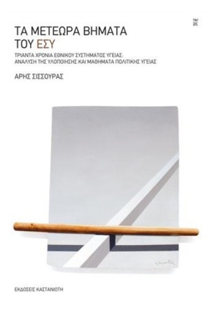 ΤΑ ΜΕΤΕΩΡΑ ΒΗΜΑΤΑ ΤΟΥ ΕΣΥ