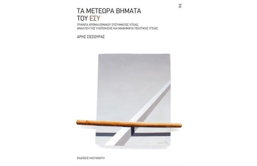 ΤΑ ΜΕΤΕΩΡΑ ΒΗΜΑΤΑ ΤΟΥ ΕΣΥ