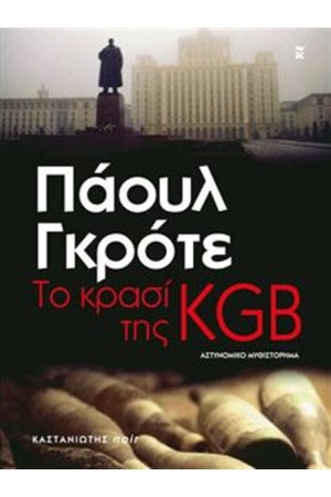 ΤΟ ΚΡΑΣΙ ΤΗΣ KGB