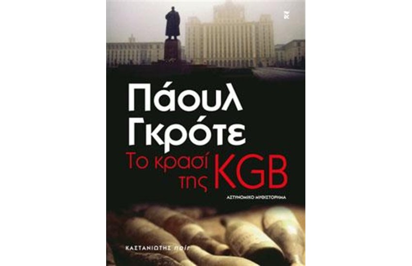 ΤΟ ΚΡΑΣΙ ΤΗΣ KGB
