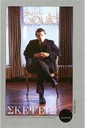 ΣΚΕΨΕΙΣ ΓΙΑ ΤΗ ΜΟΥΣΙΚΗ