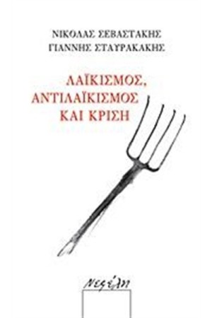 ΛΑΙΚΙΣΜΟΣ, ΑΝΤΙΛΑΙΚΙΣΜΟΣ ΚΑΙ ΚΡΙΣΗ