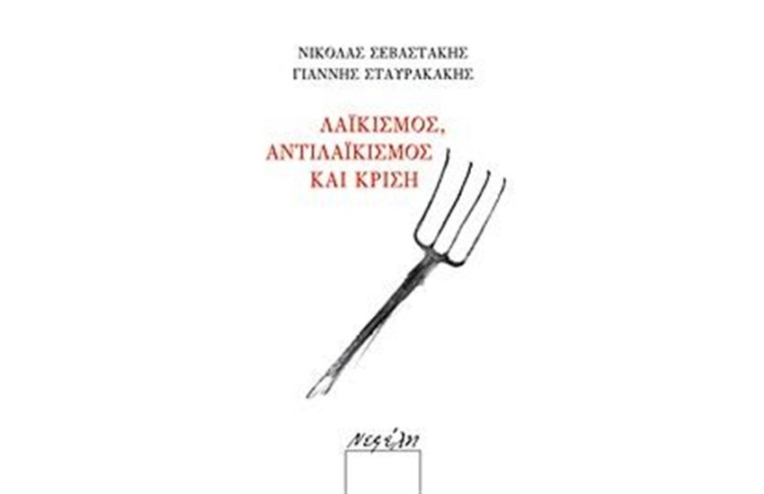 ΛΑΙΚΙΣΜΟΣ, ΑΝΤΙΛΑΙΚΙΣΜΟΣ ΚΑΙ ΚΡΙΣΗ