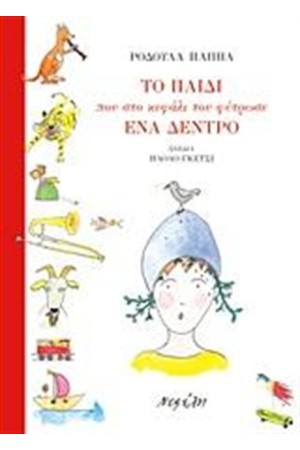 ΤΟ ΠΑΙΔΙ ΠΟΥ ΣΤΟ ΚΕΦΑΛΙ ΤΟΥ ΦΥΤΡΩΣΕ ΕΝΑ ΔΕΝΤΡΟ