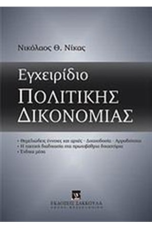 ΕΓΧΕΙΡΙΔΙΟ ΠΟΛΙΤΙΚΗΣ ΔΙΚΟΝΟΜΙΑΣ