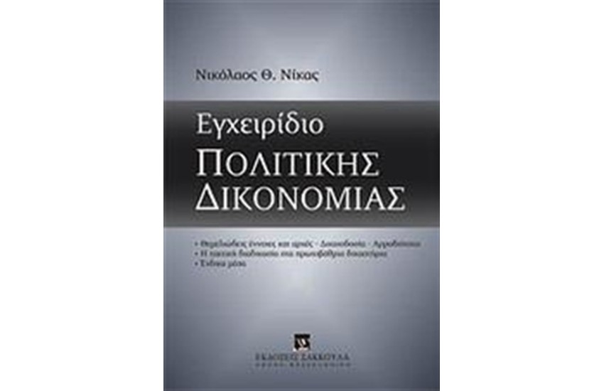 ΕΓΧΕΙΡΙΔΙΟ ΠΟΛΙΤΙΚΗΣ ΔΙΚΟΝΟΜΙΑΣ