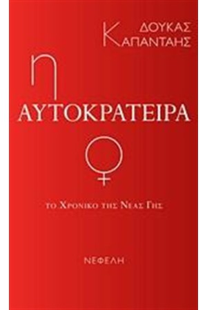 Η ΑΥΤΟΚΡΑΤΕΙΡΑ