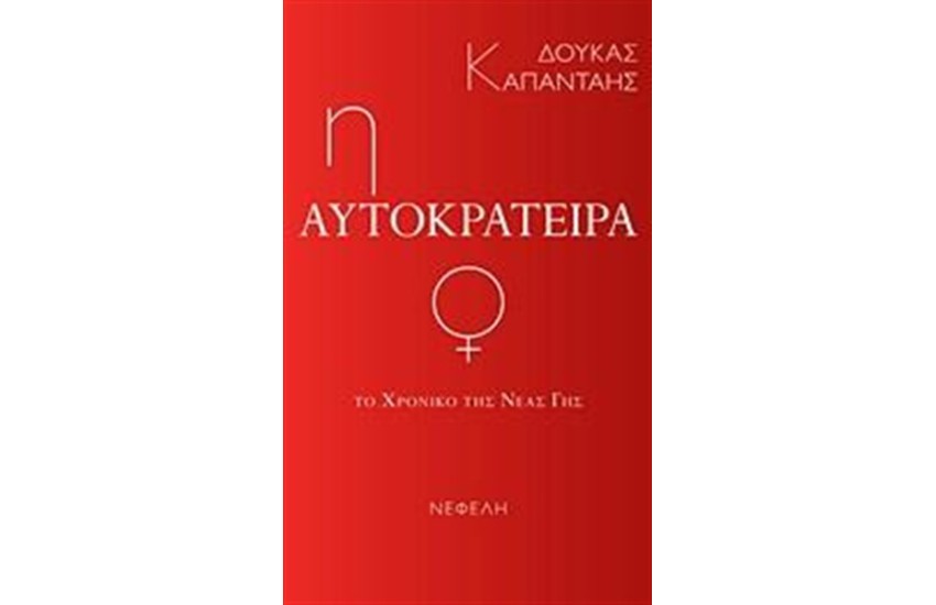 Η ΑΥΤΟΚΡΑΤΕΙΡΑ