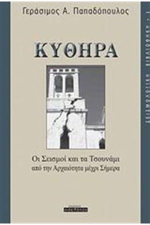 ΚΥΘΗΡΑ
