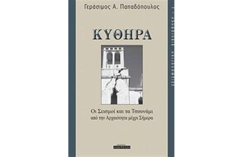 ΚΥΘΗΡΑ