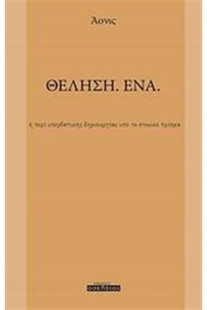 ΘΕΛΗΣΗ. ΕΝΑ.