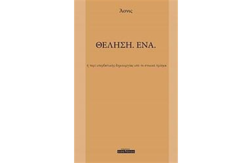 ΘΕΛΗΣΗ. ΕΝΑ.