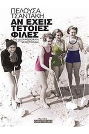 ΑΝ ΕΧΕΙΣ ΤΕΤΟΙΕΣ ΦΙΛΕΣ