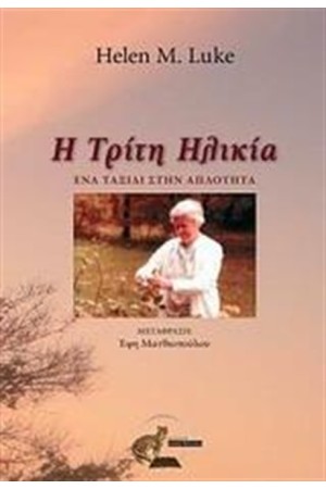 Η ΤΡΙΤΗ ΗΛΙΚΙΑ