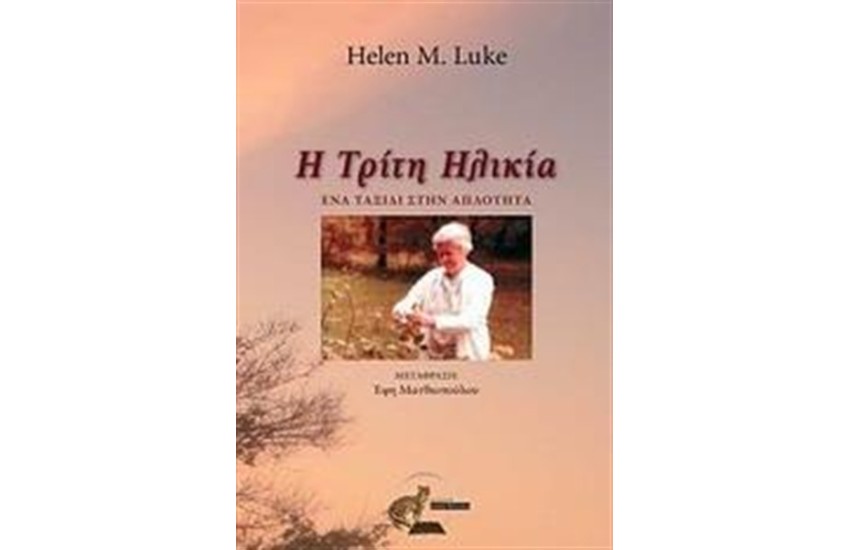 Η ΤΡΙΤΗ ΗΛΙΚΙΑ