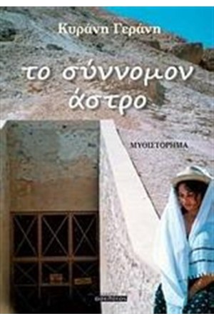 ΤΟ ΣΥΝΝΟΜΟΝ ΑΣΤΡΟ