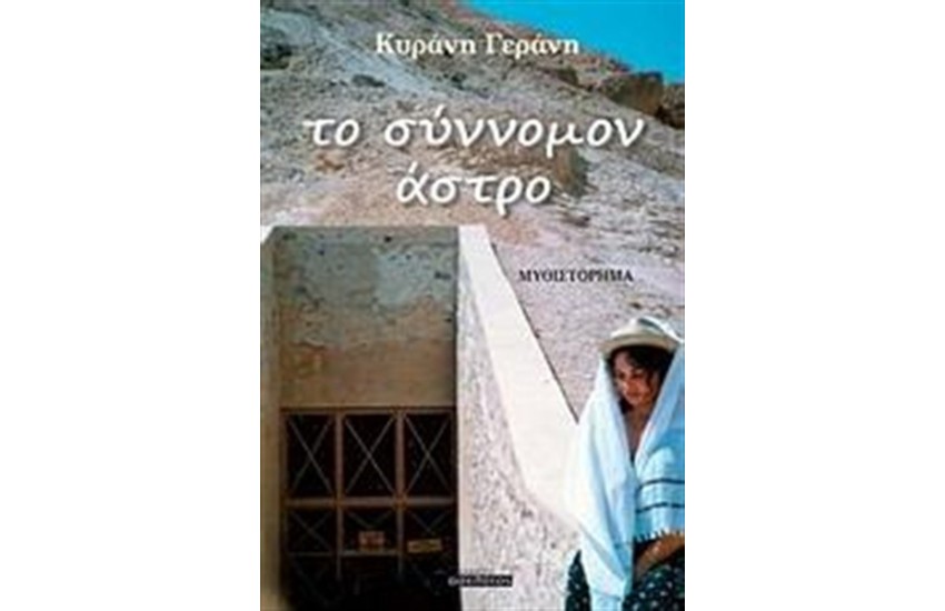 ΤΟ ΣΥΝΝΟΜΟΝ ΑΣΤΡΟ