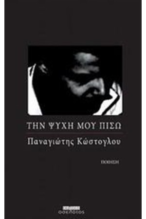 ΤΗΝ ΨΥΧΗ ΜΟΥ ΠΙΣΩ