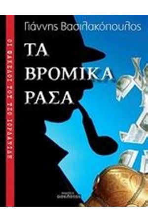 ΟΙ ΦΑΚΕΛΟΙ ΤΟΥ ΤΖΟ ΙΟΡΔΑΝΙΔΗ: ΤΑ ΒΡΟΜΙΚΑ ΡΑΣΑ