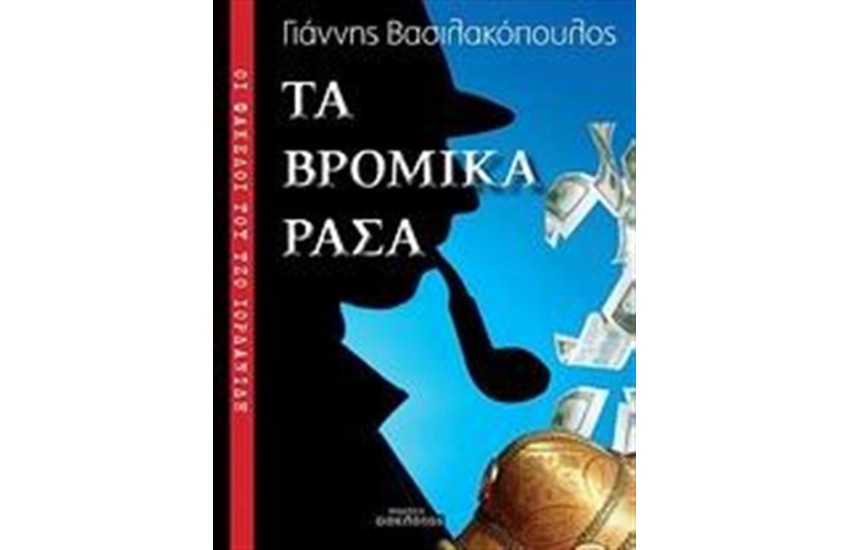 ΟΙ ΦΑΚΕΛΟΙ ΤΟΥ ΤΖΟ ΙΟΡΔΑΝΙΔΗ: ΤΑ ΒΡΟΜΙΚΑ ΡΑΣΑ