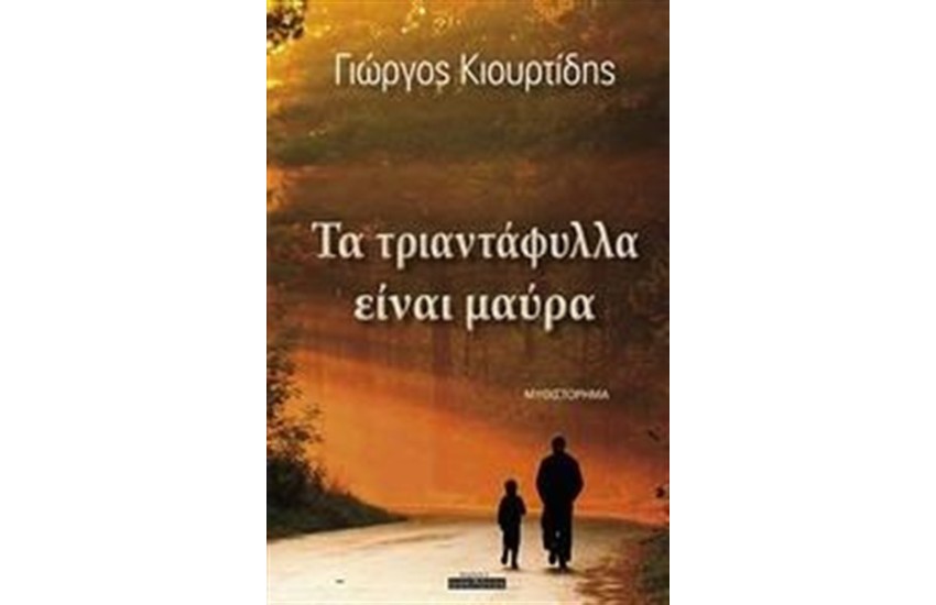 ΤΑ ΤΡΙΑΝΤΑΦΥΛΛΑ ΕΙΝΑΙ ΜΑΥΡΑ
