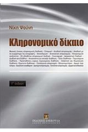 ΚΛΗΡΟΝΟΜΙΚΟ ΔΙΚΑΙΟ