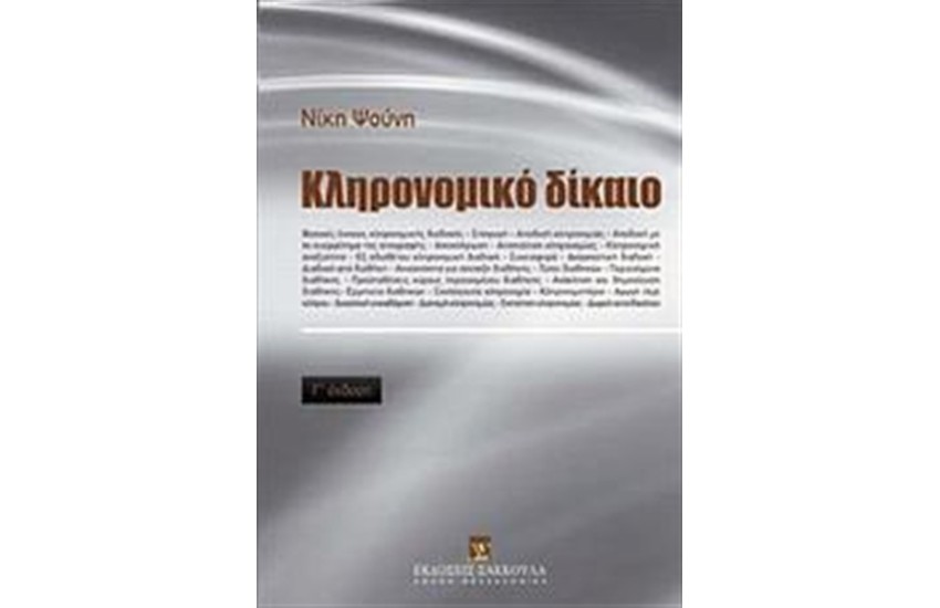 ΚΛΗΡΟΝΟΜΙΚΟ ΔΙΚΑΙΟ