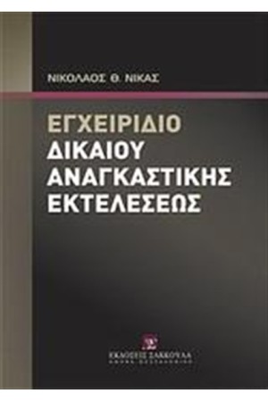 ΕΓΧΕΙΡΙΔΙΟ ΔΙΚΑΙΟΥ ΑΝΑΓΚΑΣΤΙΚΗΣ ΕΚΤΕΛΕΣΕΩΣ