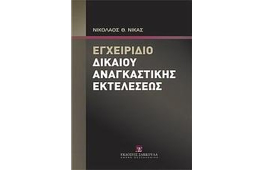 ΕΓΧΕΙΡΙΔΙΟ ΔΙΚΑΙΟΥ ΑΝΑΓΚΑΣΤΙΚΗΣ ΕΚΤΕΛΕΣΕΩΣ
