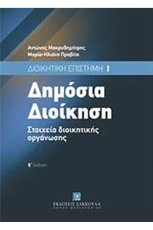 ΔΗΜΟΣΙΑ ΔΙΟΙΚΗΣΗ ΔΗΜΟΣΙΑ ΔΙΟΙΚΗΣΗ