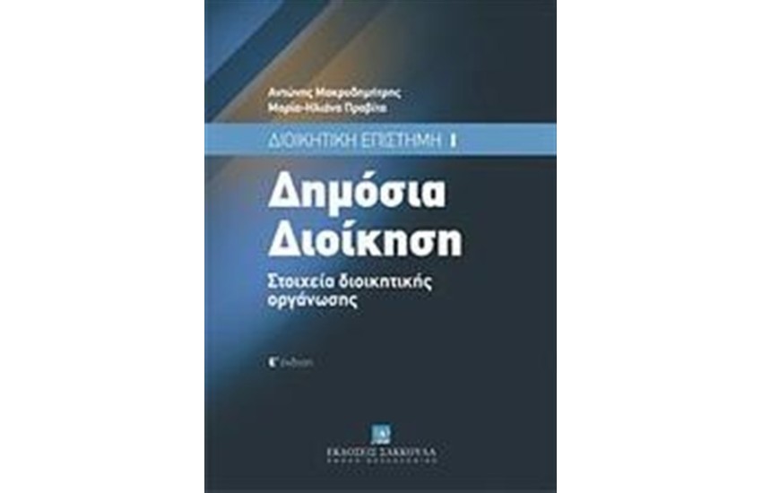 ΔΗΜΟΣΙΑ ΔΙΟΙΚΗΣΗ