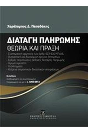 ΔΙΑΤΑΓΗ ΠΛΗΡΩΜΗΣ