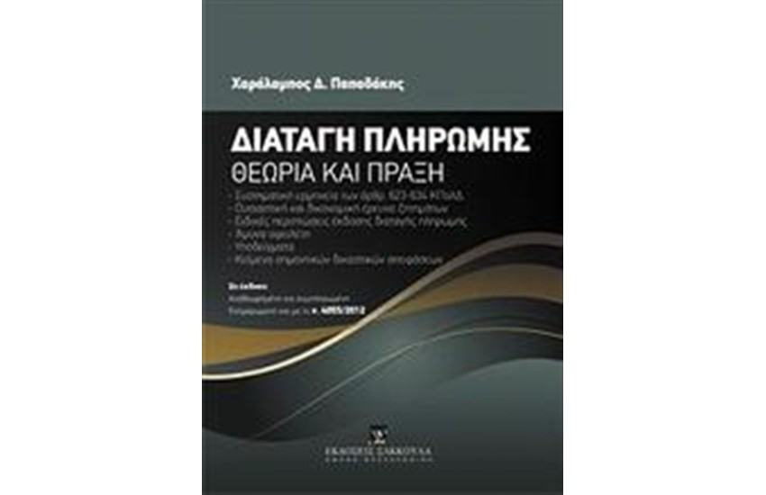 ΔΙΑΤΑΓΗ ΠΛΗΡΩΜΗΣ