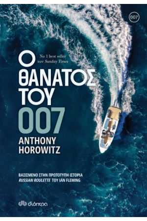 Ο ΘΑΝΑΤΟΣ ΤΟΥ 007