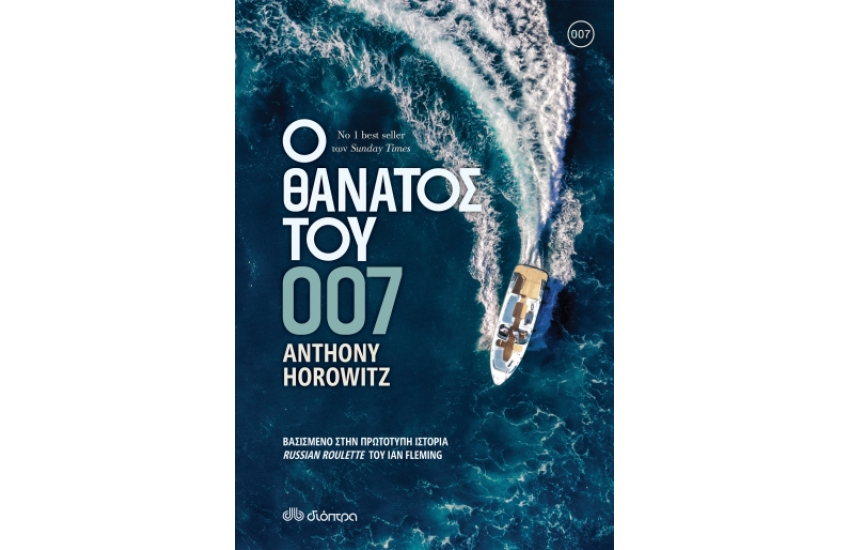 Ο ΘΑΝΑΤΟΣ ΤΟΥ 007