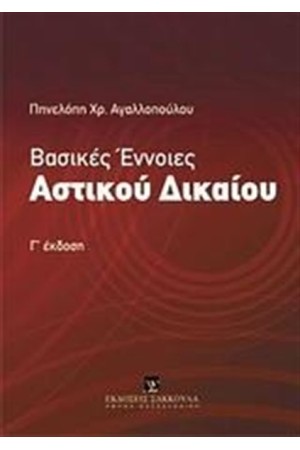 ΒΑΣΙΚΕΣ ΕΝΝΟΙΕΣ ΑΣΤΙΚΟΥ ΔΙΚΑΙΟΥ
