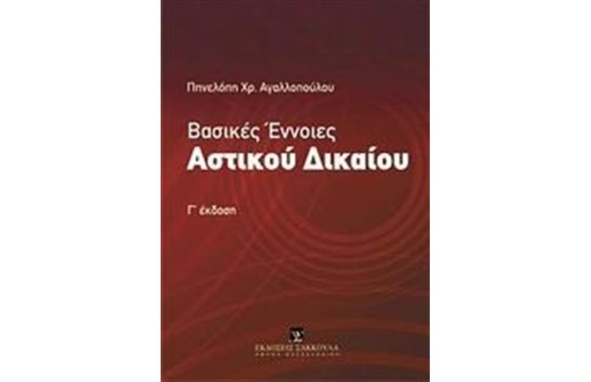 ΒΑΣΙΚΕΣ ΕΝΝΟΙΕΣ ΑΣΤΙΚΟΥ ΔΙΚΑΙΟΥ