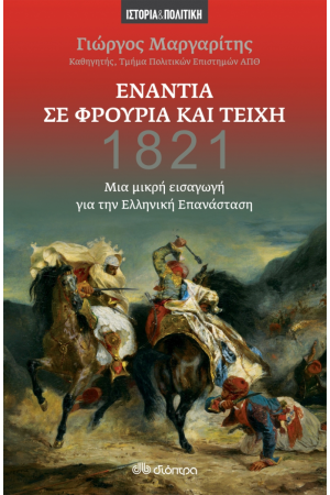 ΕΝΑΝΤΙΑ ΣΕ ΦΡΟΥΡΙΑ ΚΑΙ ΤΕΙΧΗ