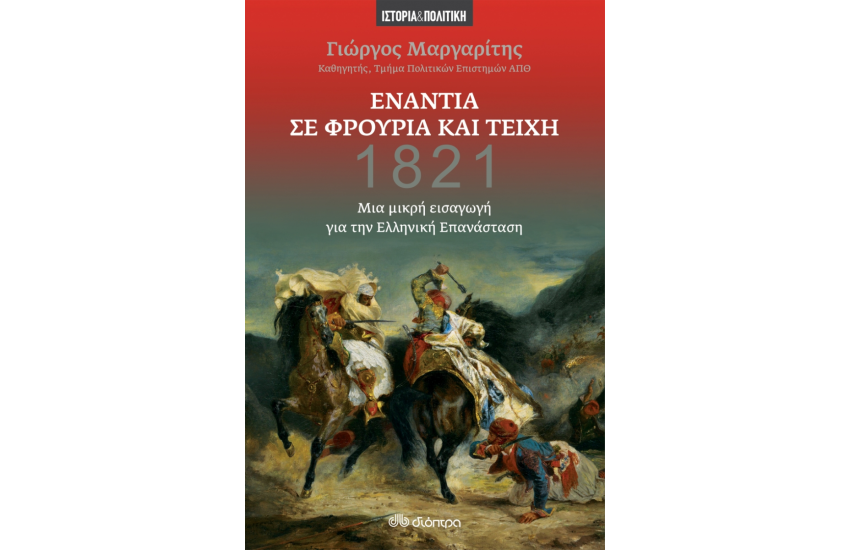 ΕΝΑΝΤΙΑ ΣΕ ΦΡΟΥΡΙΑ ΚΑΙ ΤΕΙΧΗ