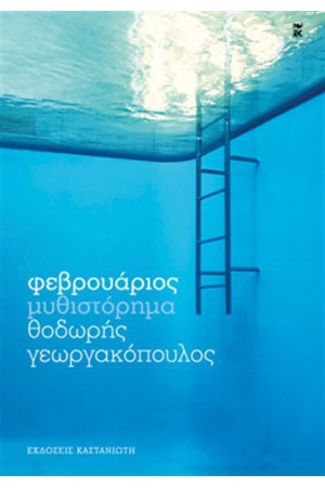 ΦΕΒΡΟΥΑΡΙΟΣ ΦΕΒΡΟΥΑΡΙΟΣ