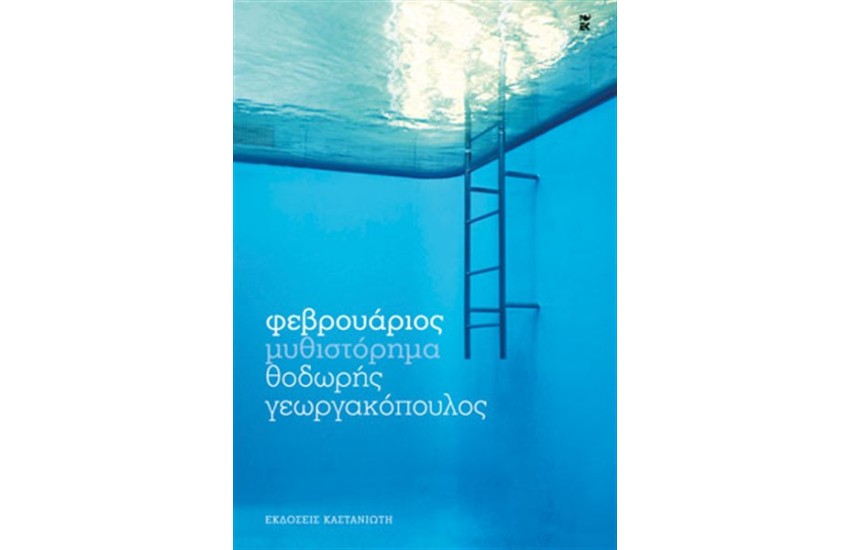 ΦΕΒΡΟΥΑΡΙΟΣ