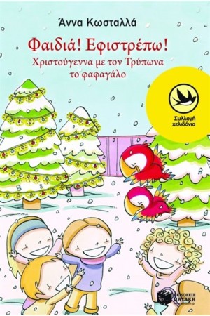 ΦΑΙΔΙΑ, ΕΦΙΣΤΡΕΠΩ! ΧΡΙΣΤΟΥΓΕΝΝΑ ΜΕ ΤΟΝ ΤΡΥΠΩΝΑ ΤΟ ΦΑΦΑΓΑΛΟ